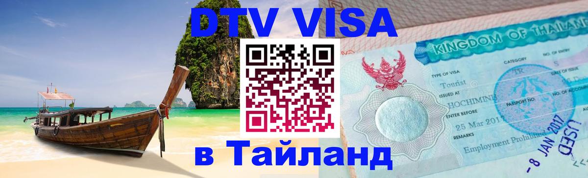 Долгосрочная виза DTV в Тайланд Скопье 