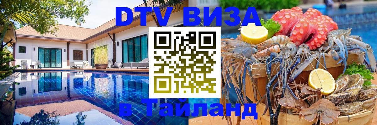 DTV Виза в Тайланд для россиян 